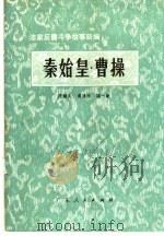 秦始皇·曹操 1975 PDF电子版封面 10111·1007 江励夫等著