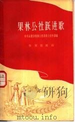 果林公社跃进歌 1958 PDF电子版封面 10020·1148 中共涿鹿县果林公社委员会,宣传部编