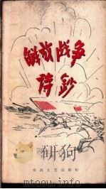 解放战争诗钞 1958 PDF电子版封面 10125·80 白得易著