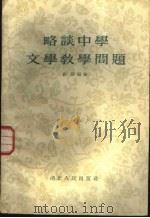 略谈中学文学教学问题 1955 PDF电子版封面 7106·78 刘溶编著