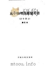 高中物理自修参考书 力学部分 1957 PDF电子版封面 7091·30 张世光编著