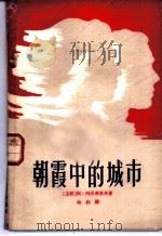 朝霞中的城市 1959 PDF电子版封面 10069·212 (苏)阿尔布卓夫著;(苏)巴格里茨基作歌,林耘译