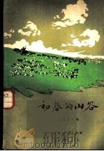 初春的山谷（1958 PDF版）
