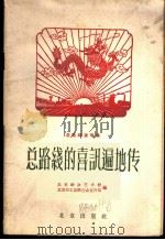 总路线的喜讯遍地传 总路线演唱集 1958 PDF电子版封面 10071·299 北京群众艺术馆,北京市工会联合会宣传部编