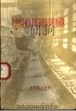 论我国工业技术革命的几个基本问题 1958 PDF电子版封面 4074·244 祁涛著