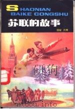 苏联的故事 1984 PDF电子版封面 R11056·135 国耀,月照编著