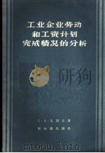 工业企业劳动和工资计划完成情况的分析 1956 PDF电子版封面 4076·52 (苏)达图尔(С.К.Татур)著;徐可南译