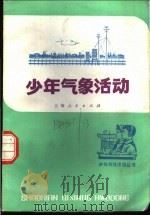 少年气象活动 1975 PDF电子版封面 R13171·117 上海市气象局编