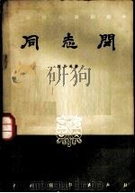 同志间 五幕九场话剧 1957 PDF电子版封面 10069·88 陈其通著