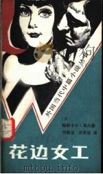 花边女工 1984 PDF电子版封面 10228·080 (法)莱内(P.Laine)著;何敬业,张寅德译