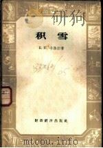 积雪 1956 PDF电子版封面 13005·13 (苏)卡洛尔(Б.П.Кароль)著;杨之华等译