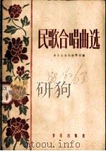 民歌合唱曲选 1958 PDF电子版封面 8026·744 音乐出版社编辑部编
