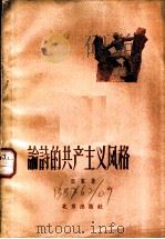 论诗的共产主义风格 1958 PDF电子版封面 10071·342 田家著