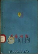 英雄颂歌 1960 PDF电子版封面 10067·87 张志民等著