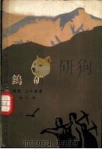 钨矿 1963 PDF电子版封面 10020·1719 (秘)瓦叶霍,C.著;梅仁译