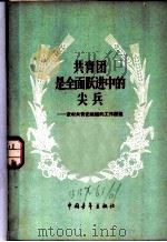 共青团是全面跃进中的尖兵  农村共青团组织的工作经验（1958 PDF版）