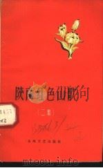 陕南红色山歌 二集 1960 PDF电子版封面 10147·155 西安师范学院中文系搜集整理