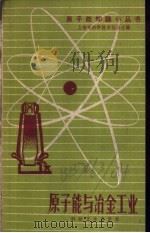原子能与冶金工业 1958 PDF电子版封面 朱添梁编写