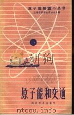 原子能和交通 1958 PDF电子版封面 余平等编写