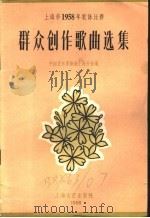 群众创作歌曲选集 1958 PDF电子版封面 8078·278 中国音乐家协会上海分会编