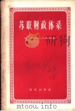 苏联财政体系 1958 PDF电子版封面 (苏)亚历山大洛夫(А.М.Александров)撰;杨炎