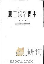 职工识字课本 第3册 1959 PDF电子版封面 北京市教育局工农教研室编