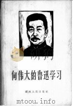 向伟大的鲁迅学习 1957 PDF电子版封面 本社编