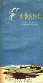 内蒙古民歌 1958 PDF电子版封面 奥其,松来合译;中国民间文艺研究会主编
