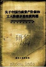 关于中国当前资产阶级和工人阶级矛盾性质问题   1957  PDF电子版封面    中国科学院武汉哲学社会科学综合研究所筹划备处，湖北省哲学研究 