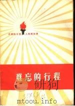 难忘的行程 1959 PDF电子版封面 10020·1206 中国人民解放军三十年征文编辑委员会编