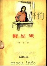 野姑娘   1956  PDF电子版封面    李准著 