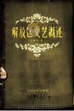 解放区文艺概述 1941-1947 1958 PDF电子版封面 10151·17 江超中编