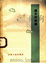 凌文明诗选 1960 PDF电子版封面 凌文明等著