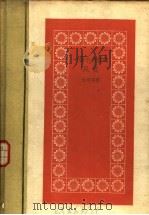 一面小白旗的风波 1958 PDF电子版封面 吉学霈著