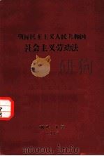 朝鲜民主主义人民共和国社会主义劳动法 1978 PDF电子版封面 朝鲜民主主义人民共和国最高人民会议第六届第二次会议一九七八年