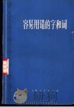 容易用错的字和词 1973 PDF电子版封面 叶余编