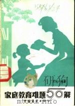 家庭教育难题五十解 1984 PDF电子版封面 7271·018 史猛编著