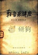 轻音乐讲座 1959 PDF电子版封面 8158·19 霍存慧,秦咏诚著