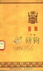 喜歌 1959 PDF电子版封面 10020·1314 严阵著