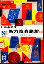 上海中学生智力竞赛题解 选编 1981 PDF电子版封面 上海电视台编