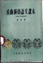戏曲演员语文课本 第4册 1960 PDF电子版封面 10069·557 天津市文化局戏曲演员语文课本编辑委员会编