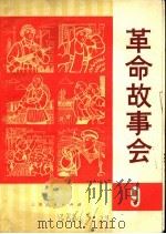 革命故事会  9（1975 PDF版）