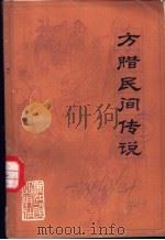 方腊民间传说 1982 PDF电子版封面 10103·279 杭州大学中文系民间文学小组,淳安县文化馆编