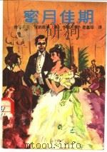 蜜月佳期 1988 PDF电子版封面 7207006837 (英)卡德兰著;老嘉华译