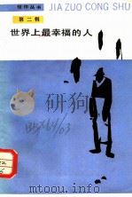 世界上最幸福的人 1987 PDF电子版封面 7020000169 (美)马尔兹等著;施咸荣等译