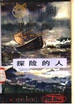 探险的人 1983 PDF电子版封面 10038·新31 (英)德斯蒙德·威尔科克斯著;陈德彰,黄种灵译