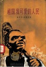 祖国,我可爱的人民 1961 PDF电子版封面 10020·1513 (塞内加尔)乌斯曼,S.(Ousmane,S.)著;黎星译