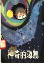 神奇的海岛 科学幻想小说 1981 PDF电子版封面 10109·1407 罗丹,黄琳著