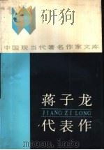 蒋子龙代表作 1986 PDF电子版封面 10385·64 蒋子龙著;张志英编