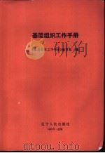 基层组织工作手册 1989 PDF电子版封面 7205008506 《基层组织工作手册》编写组编